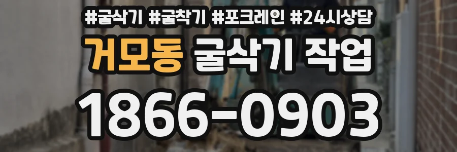 거모동 굴삭기 작업