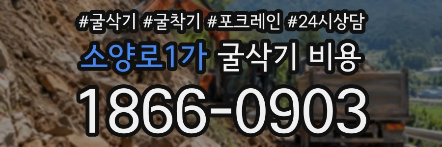 소양로1가 굴삭기비용 상담 전화 1866-0903