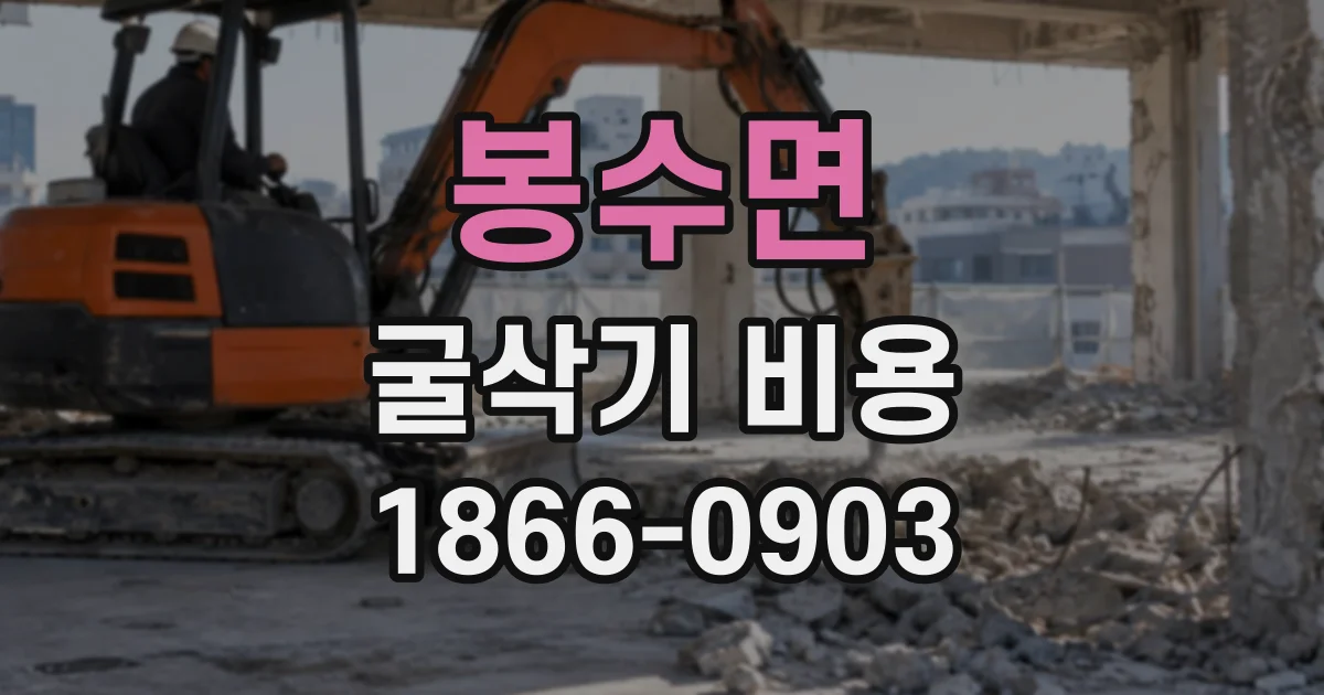 봉수면 굴삭기비용
