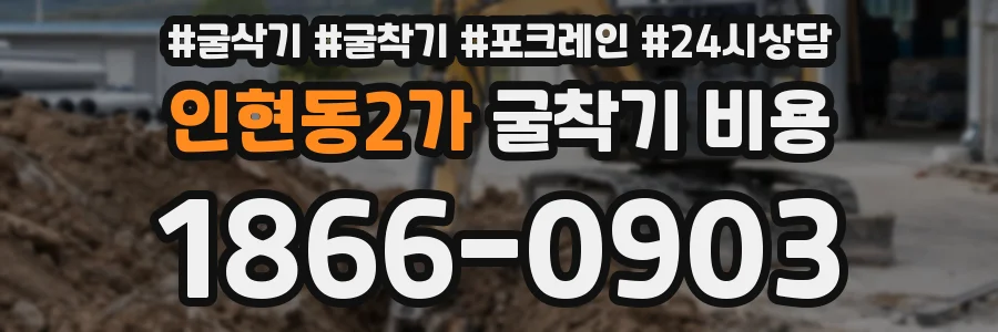 인현동2가 굴착기 비용