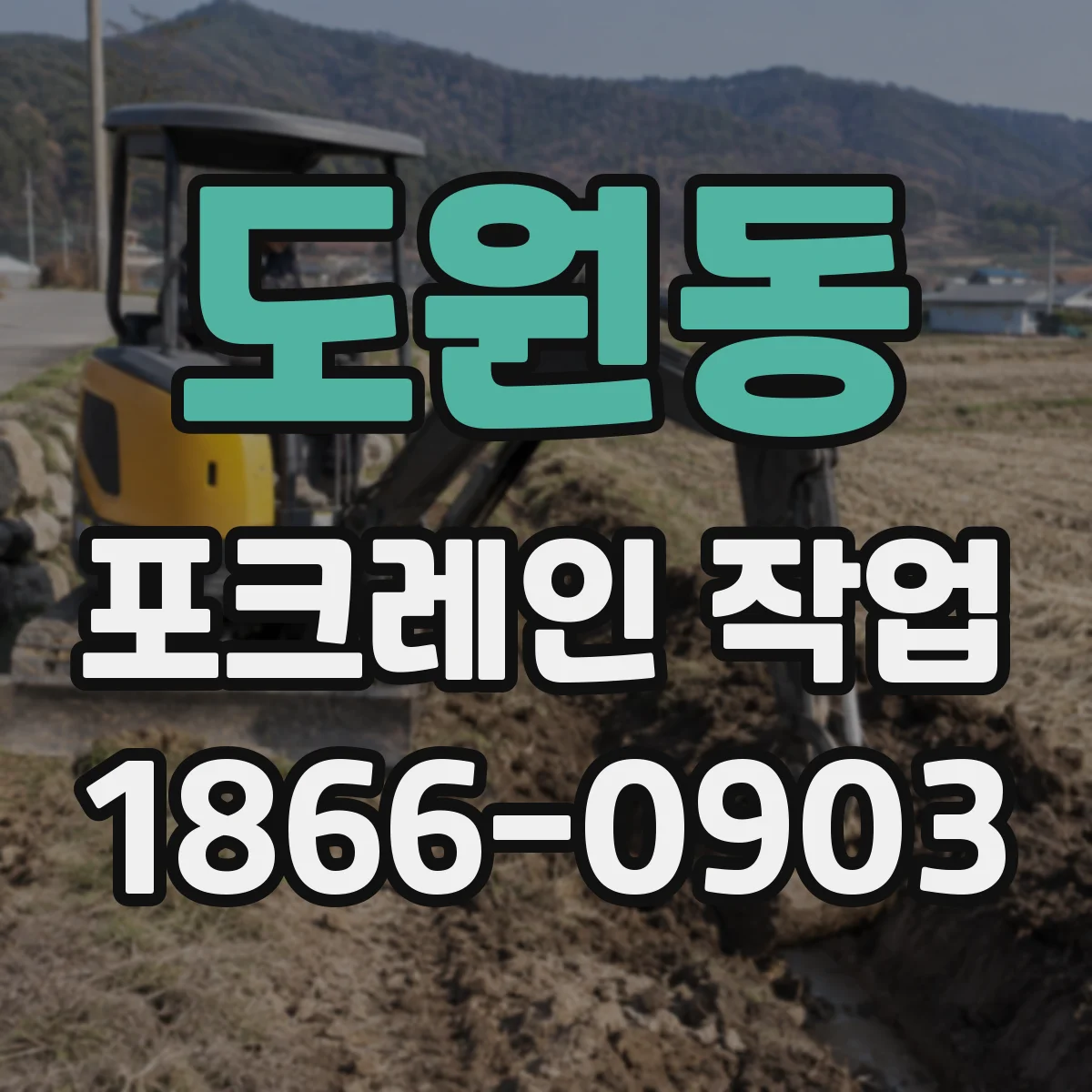 도원동 포크레인 작업