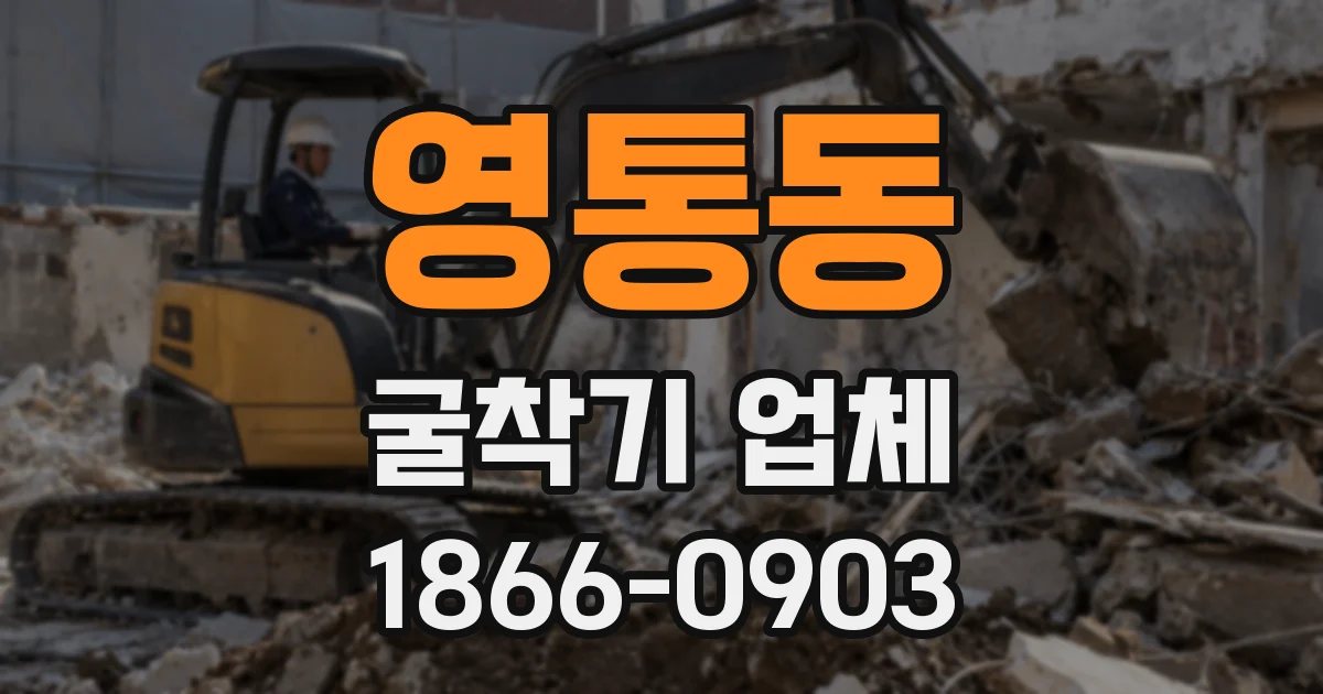 영통동 굴착기 업체
