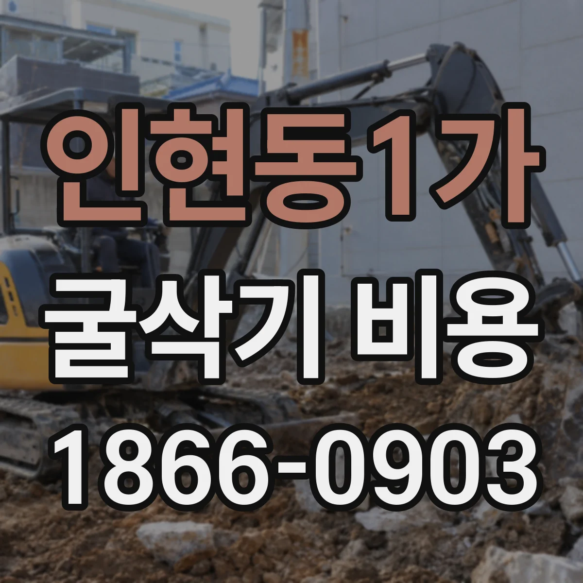 인현동1가 굴삭기 비용