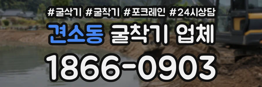 견소동 굴착기업체 상담 전화 1866-0903