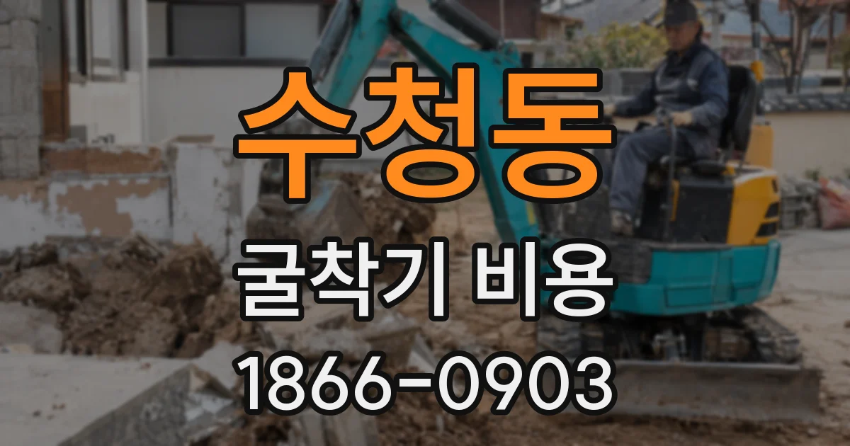 수청동 굴착기 비용