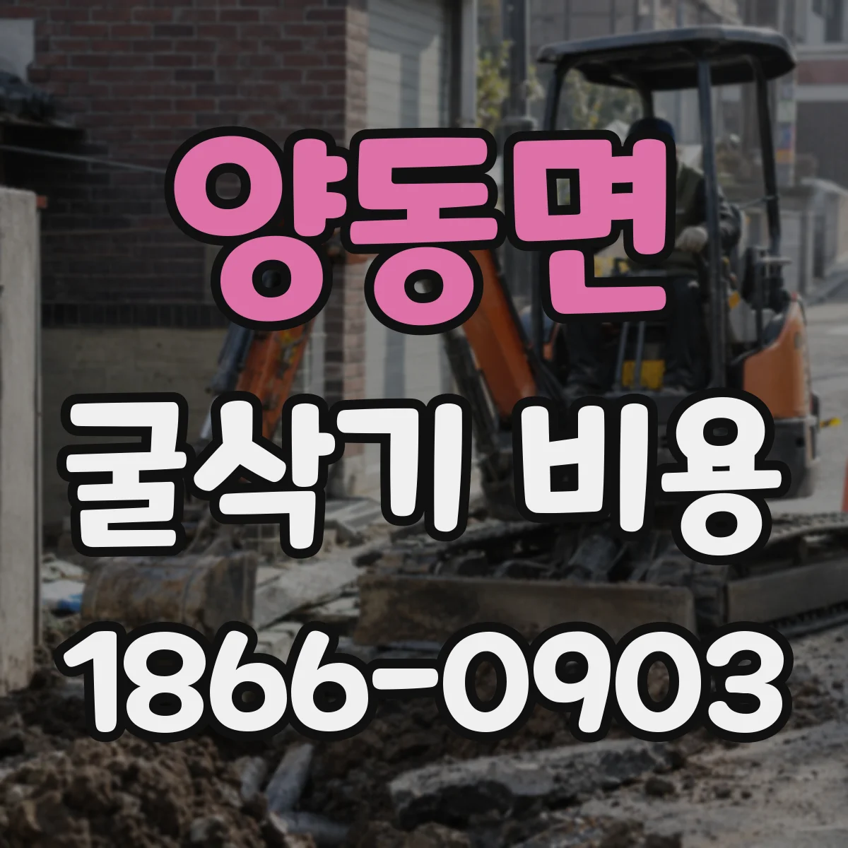 양동면 굴삭기 비용