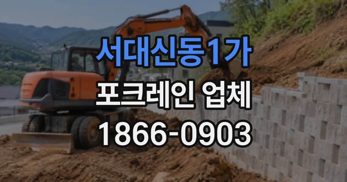 서대신동1가 포크레인업체