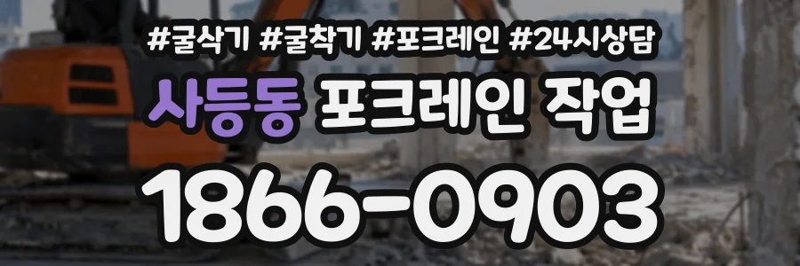 사등동 포크레인작업 상담 전화 1866-0903