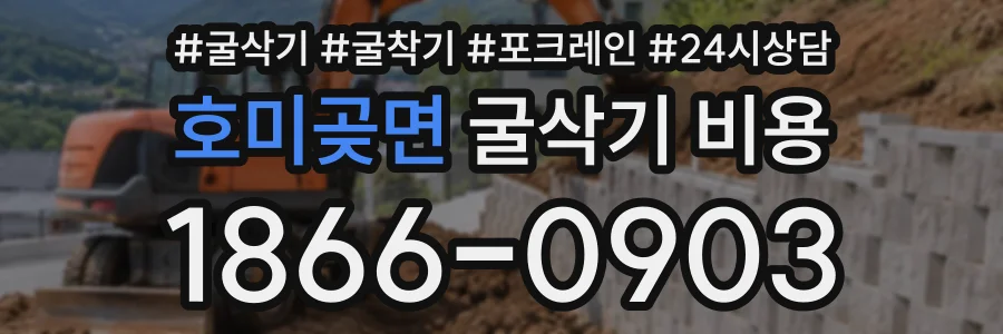 호미곶면 굴삭기비용 상담 전화 1866-0903
