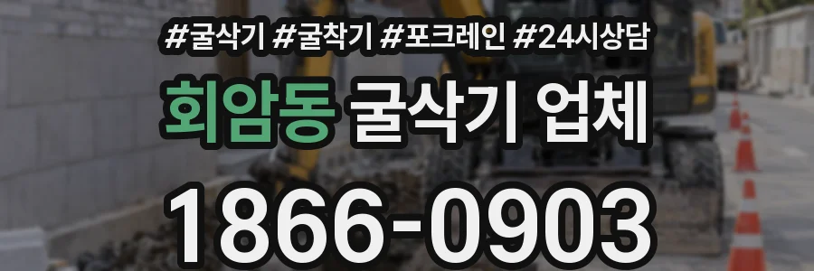 회암동 굴삭기 업체