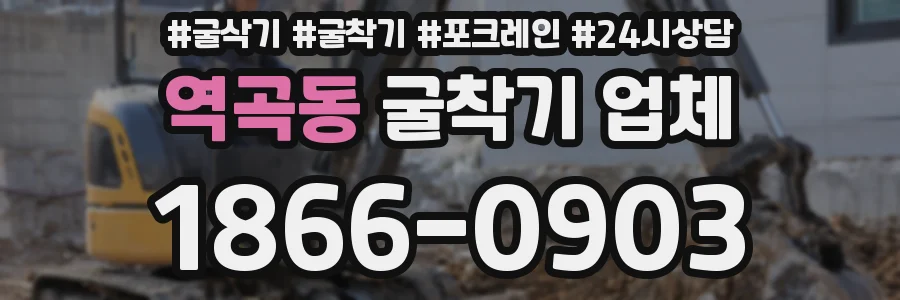 역곡동 굴착기 업체