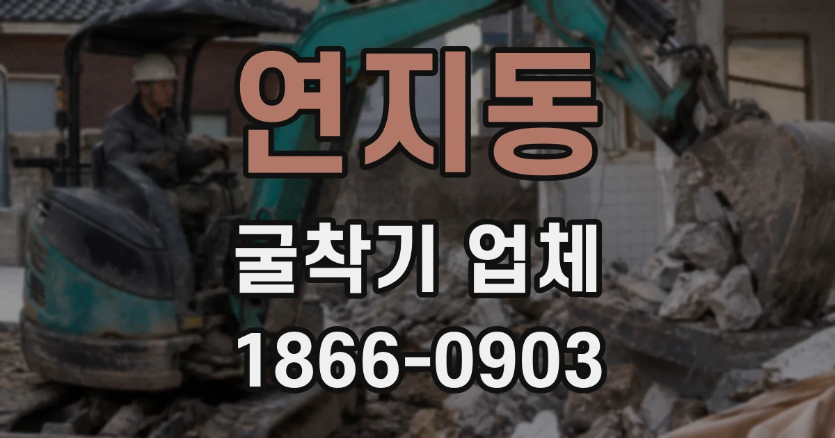 연지동 굴착기 업체