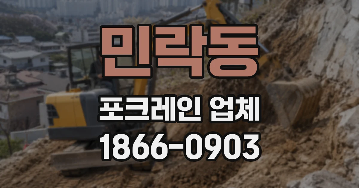 민락동 포크레인 업체
