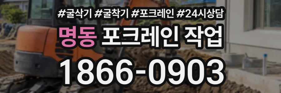 명동 포크레인작업 상담 전화 1866-0903