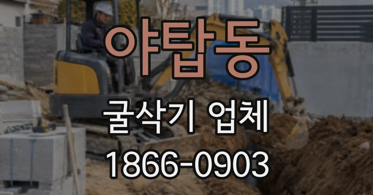 야탑동 굴삭기 업체