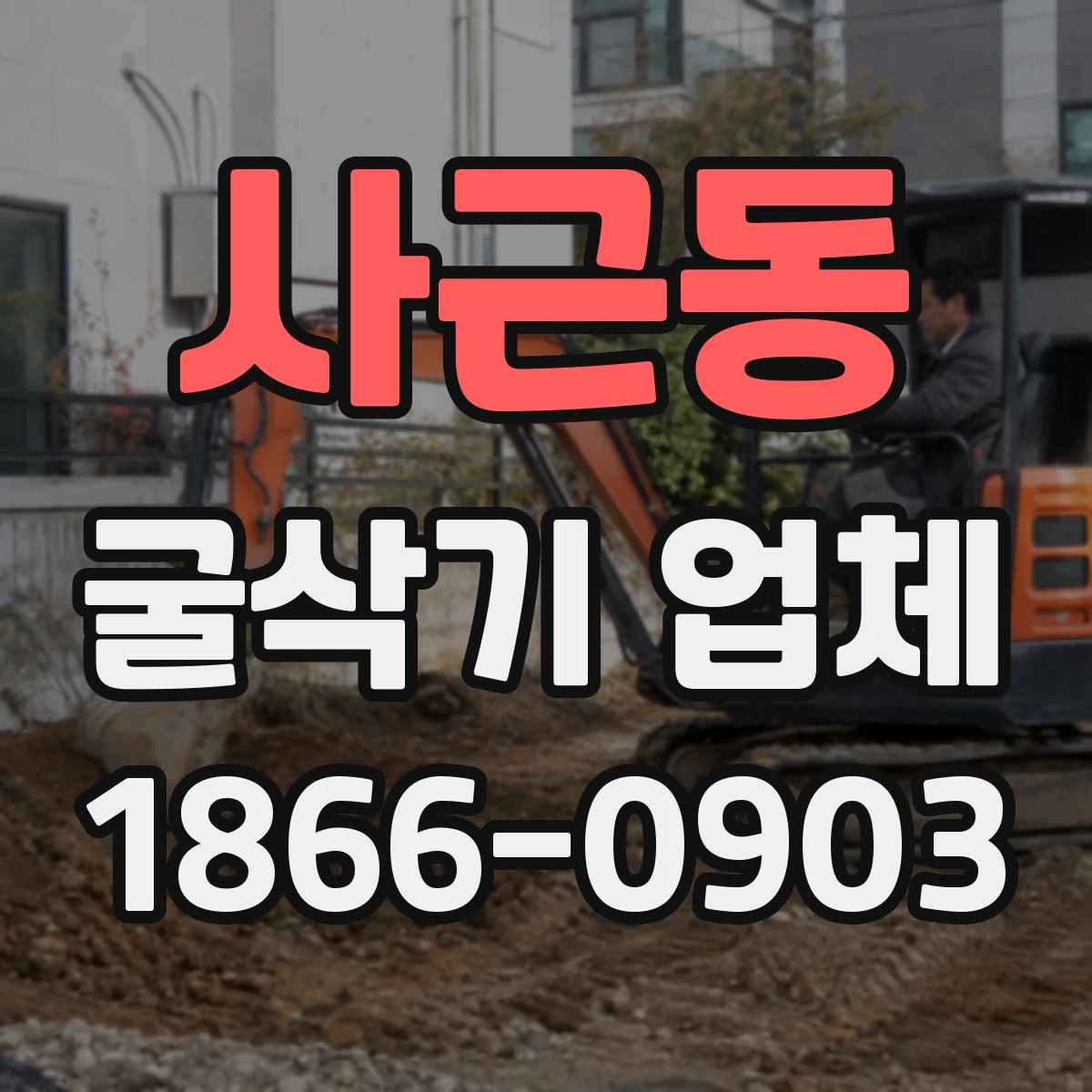 사근동 굴삭기 업체