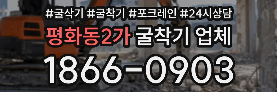 평화동2가 굴착기업체 상담 전화 1866-0903