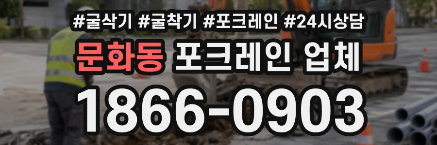 문화동 포크레인업체 상담 전화 1866-0903