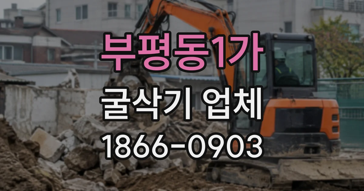 부평동1가 굴삭기업체