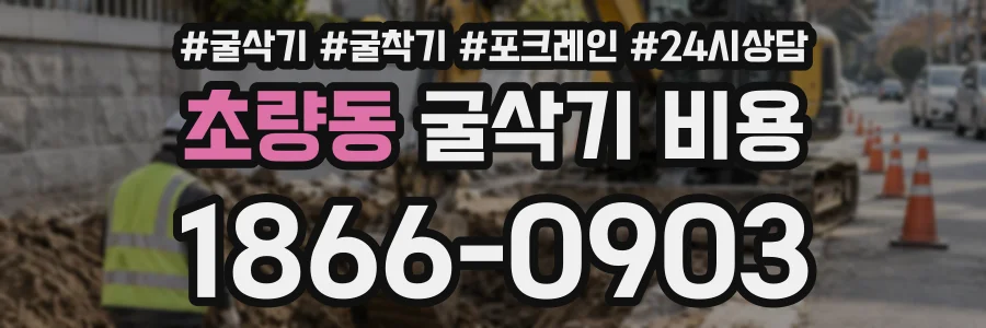 초량동 굴삭기비용 상담 전화 1866-0903