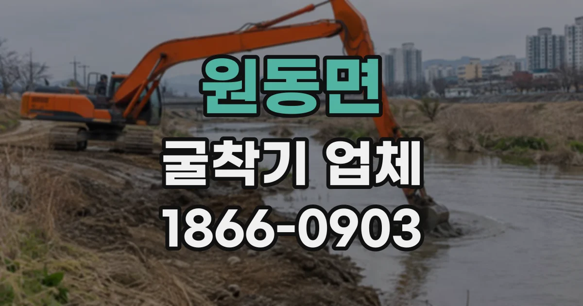 원동면 굴착기업체