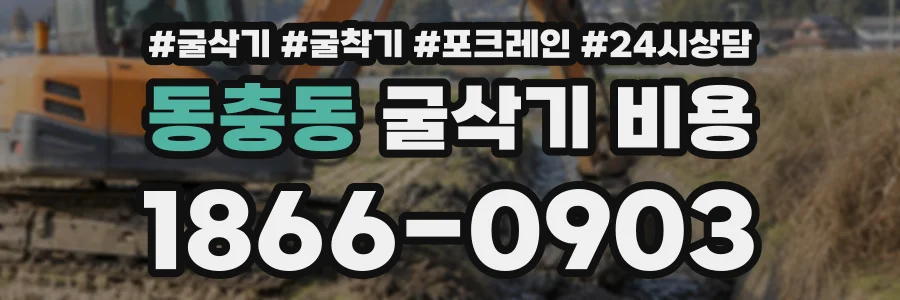 동충동 굴삭기비용 상담 전화 1866-0903