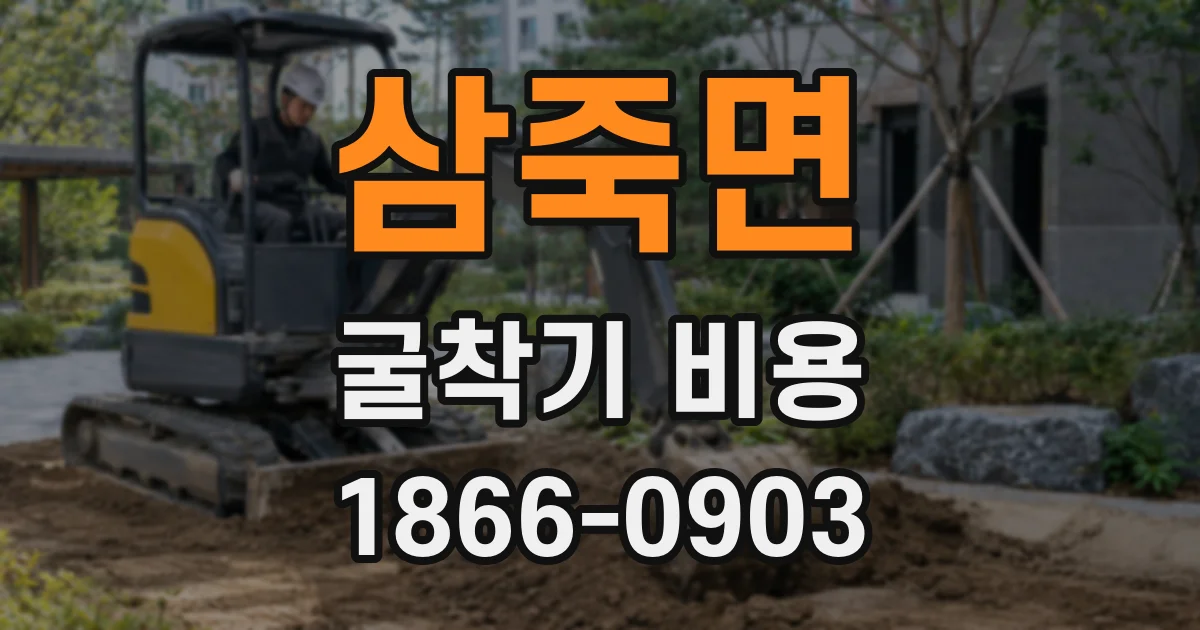 삼죽면 굴착기 비용