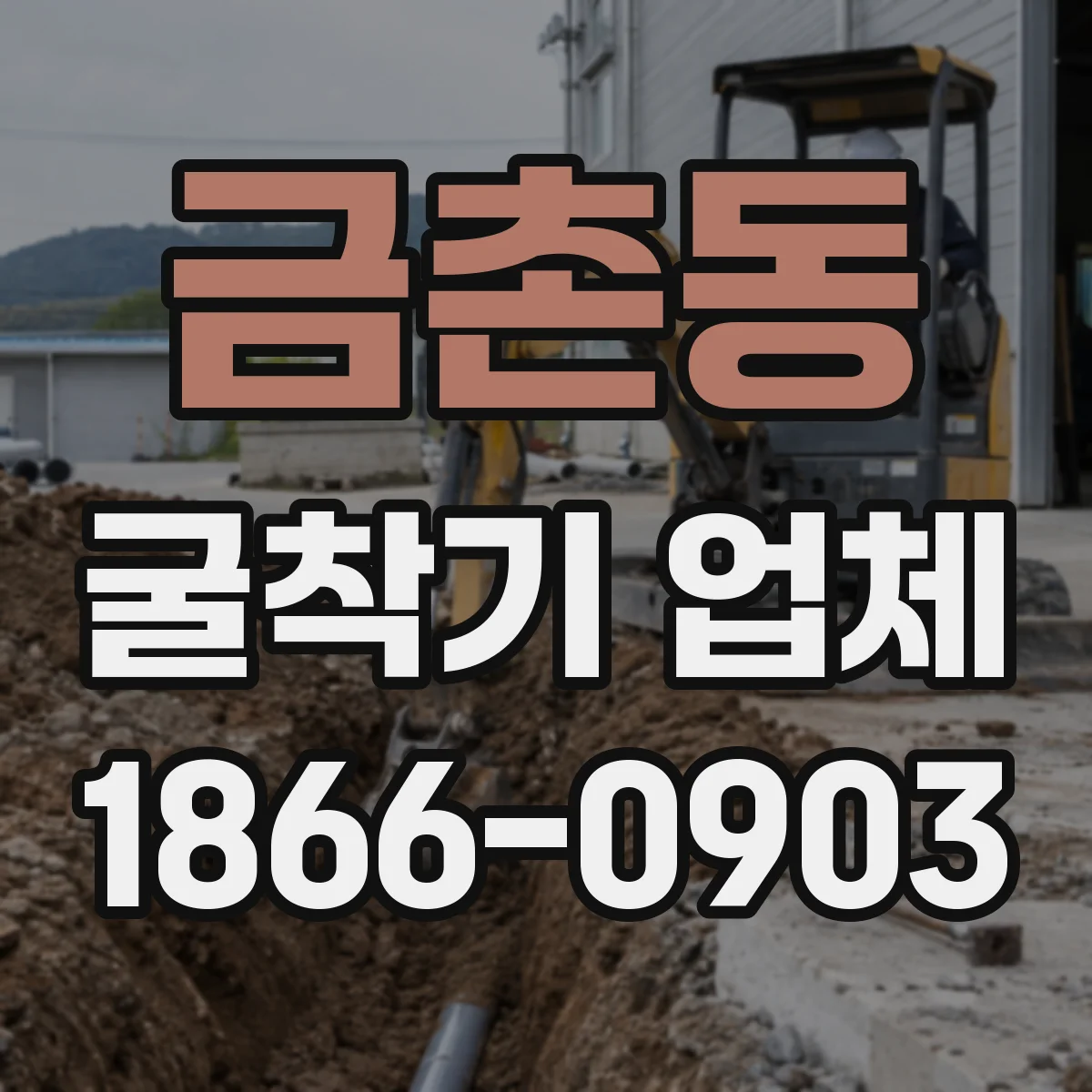 금촌동 굴착기 업체