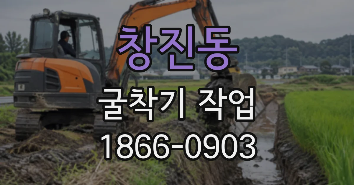 창진동 굴착기작업