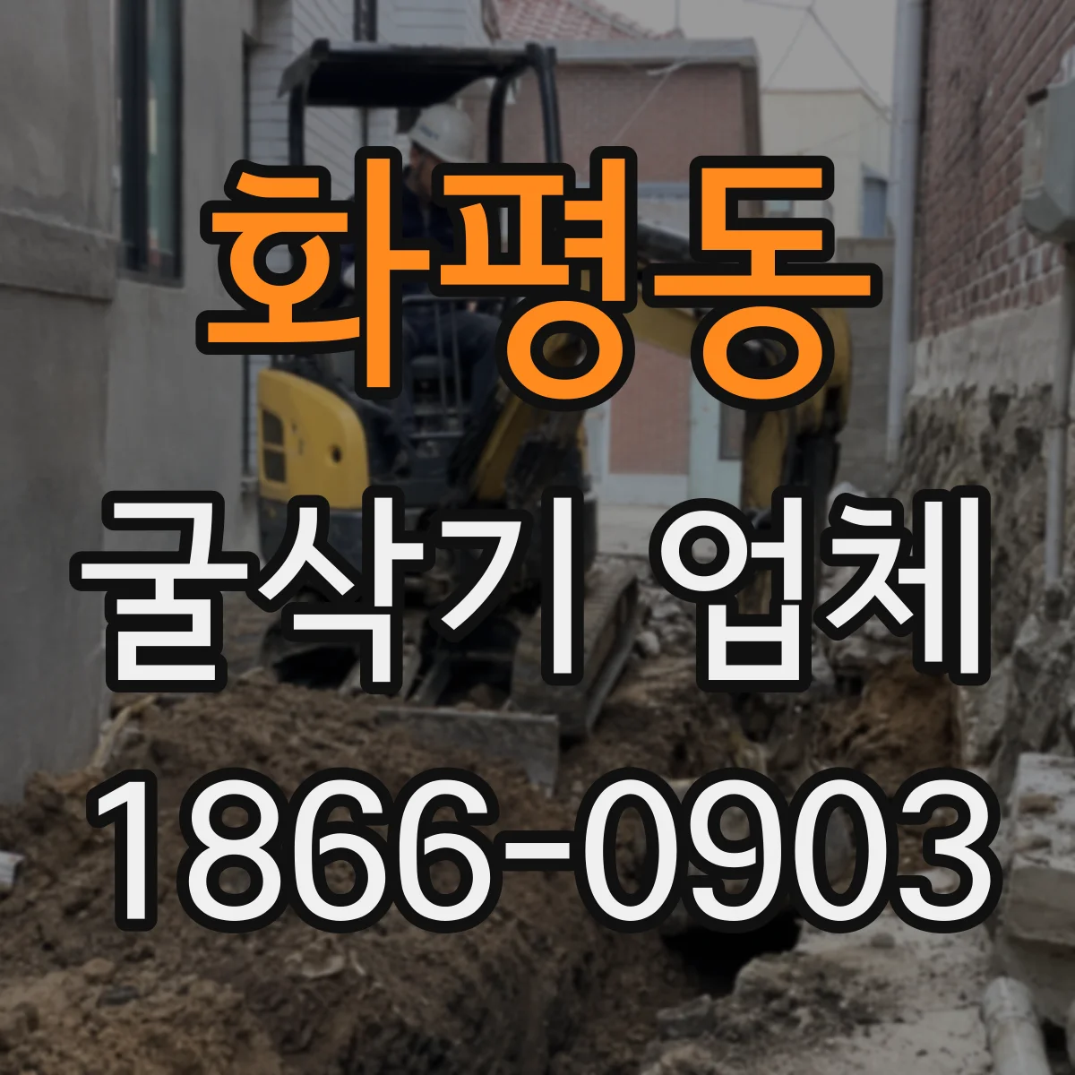 화평동 굴삭기 업체