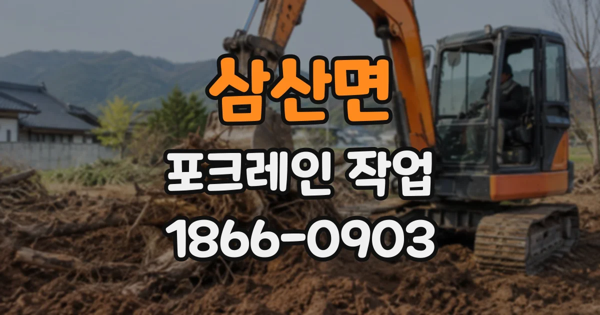 삼산면 포크레인작업