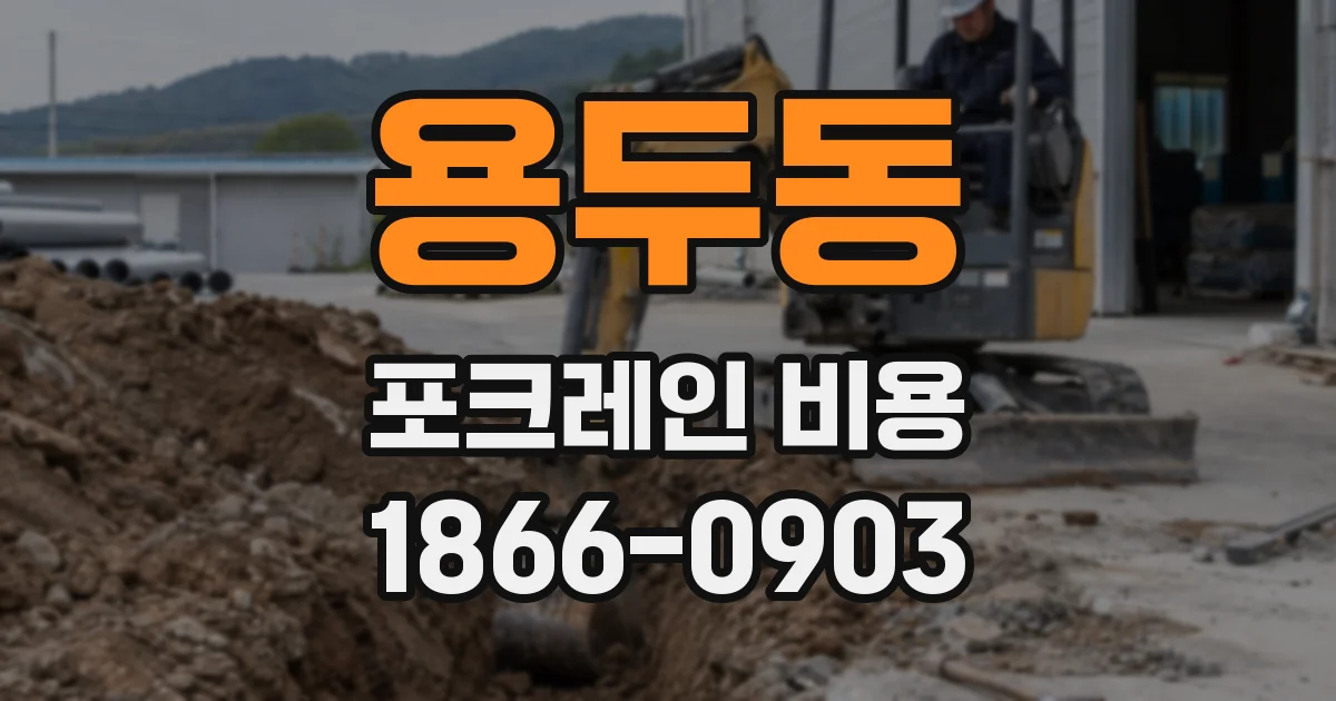 용두동 포크레인 비용