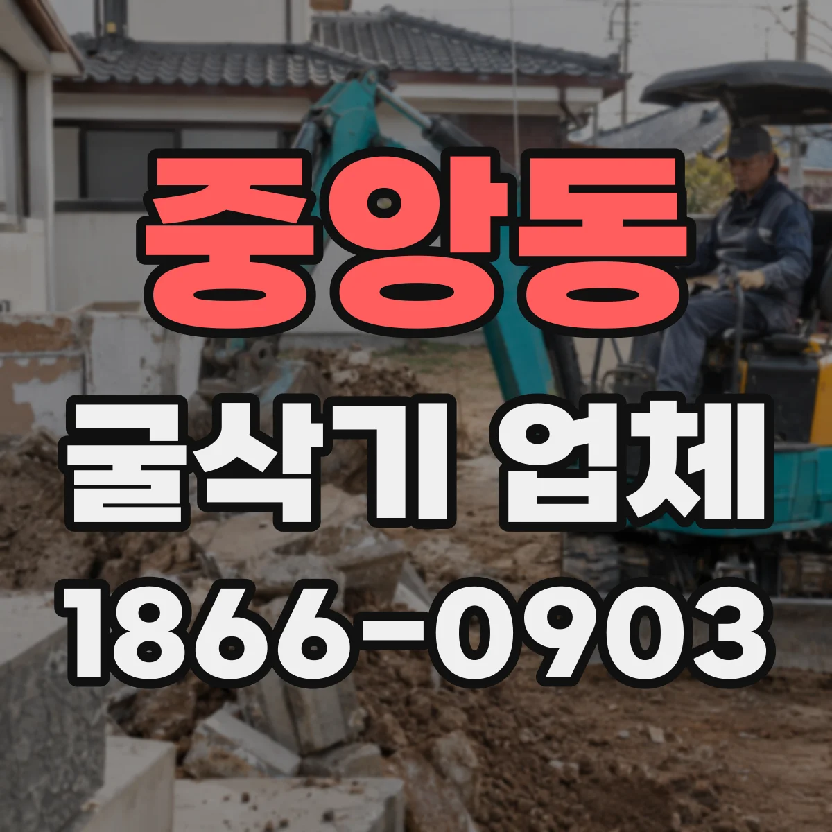 중앙동 굴삭기 업체