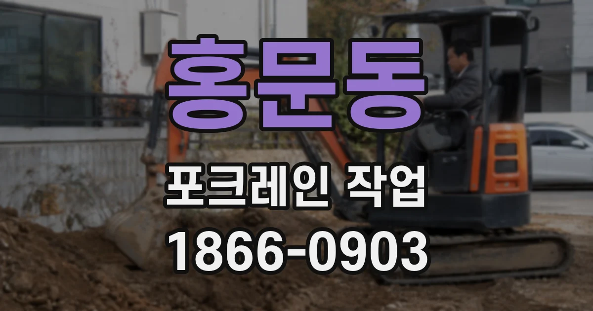 홍문동 포크레인 작업