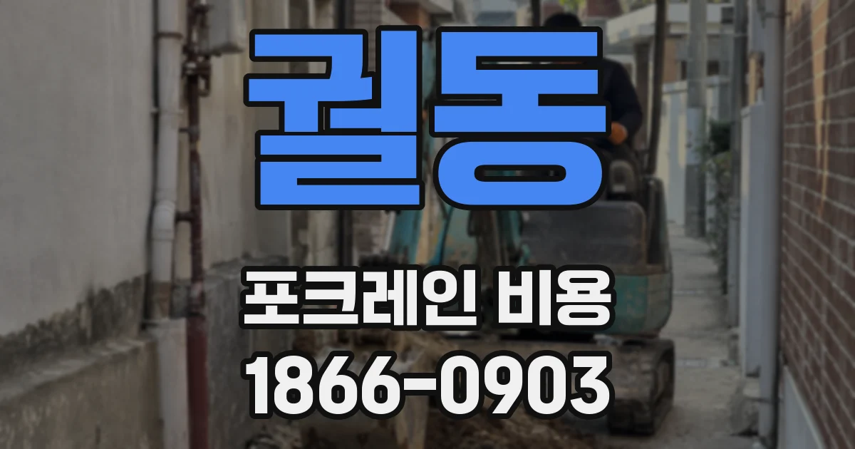 궐동 포크레인 비용