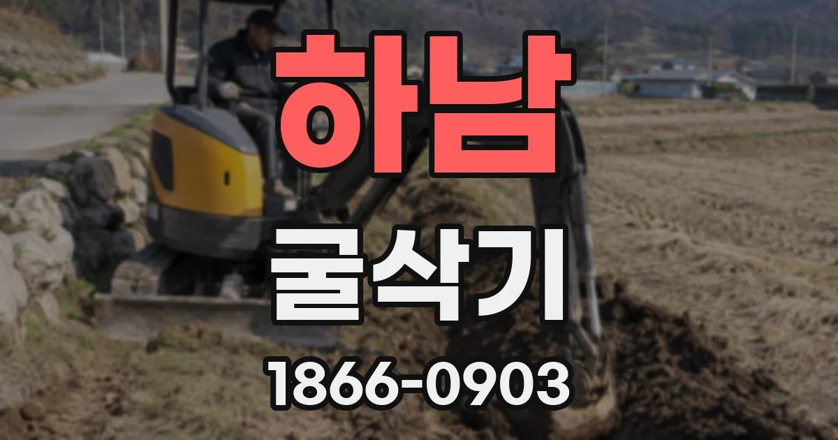 하남 굴삭기