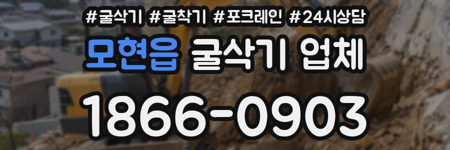 모현읍 굴삭기 업체