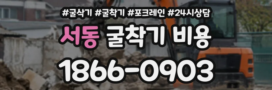 서동 굴착기비용 상담 전화 1866-0903
