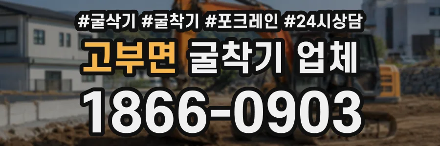 고부면 굴착기업체 상담 전화 1866-0903