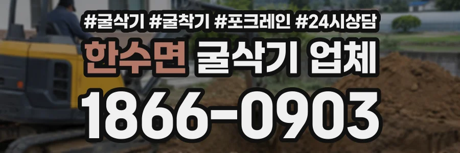 한수면 굴삭기업체 상담 전화 1866-0903