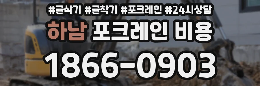 하남 포크레인 비용