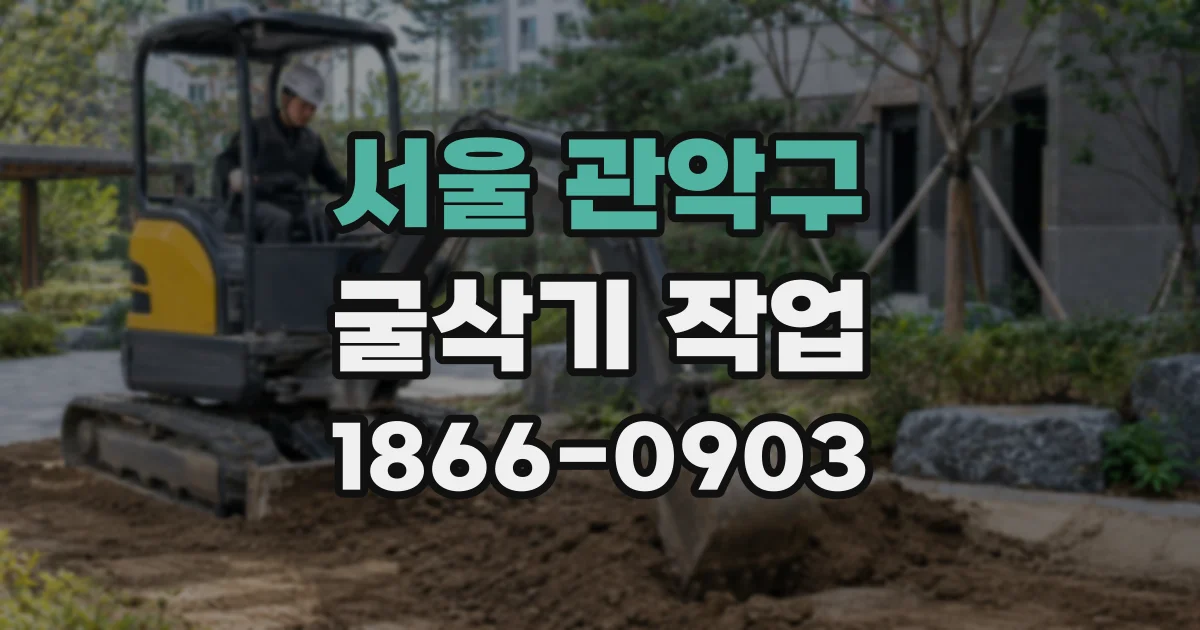 서울 관악구 굴삭기 작업