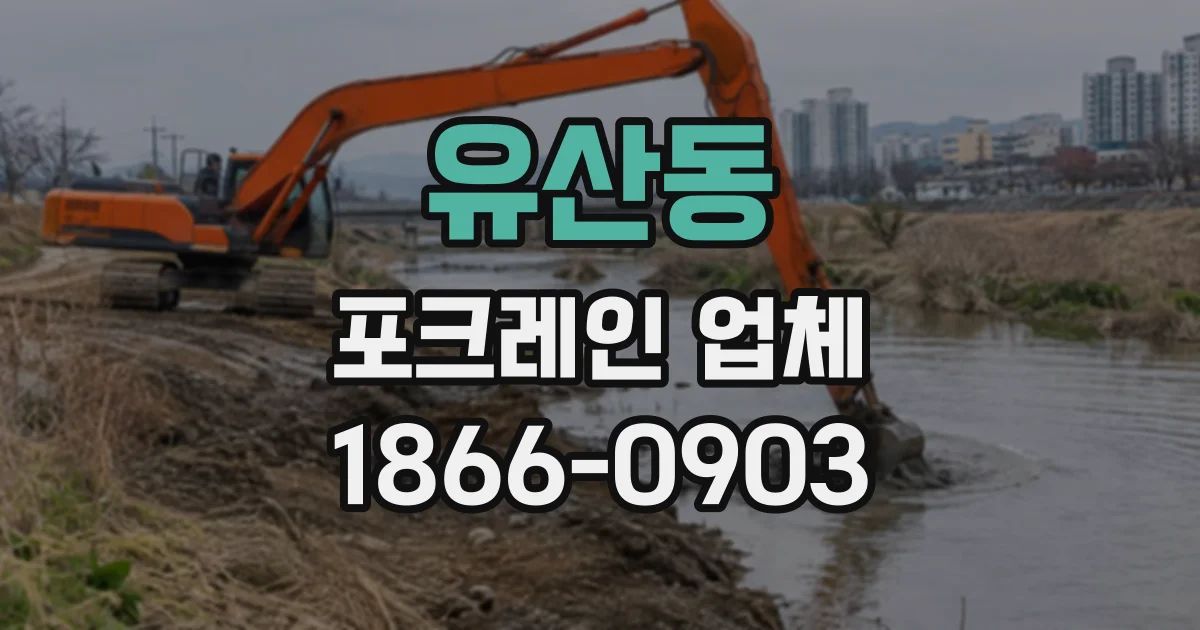 유산동 포크레인업체