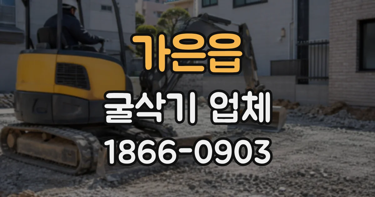 가은읍 굴삭기업체