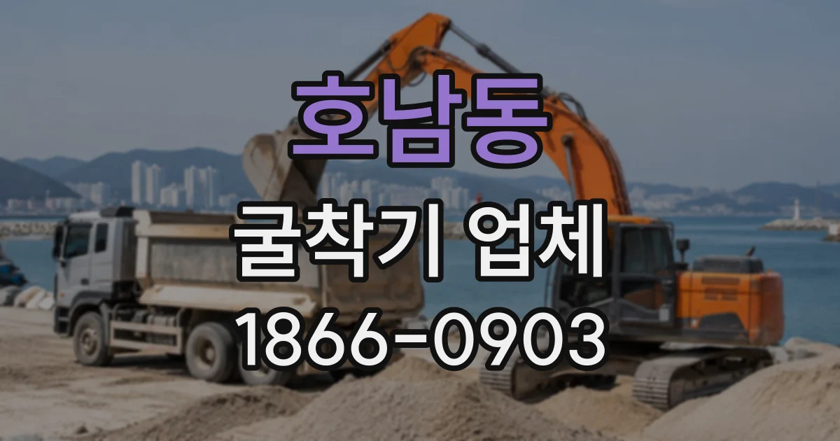 호남동 굴착기업체