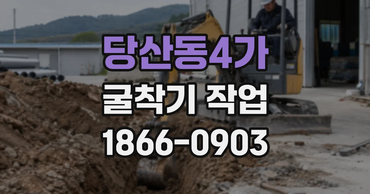 당산동4가 굴착기 작업