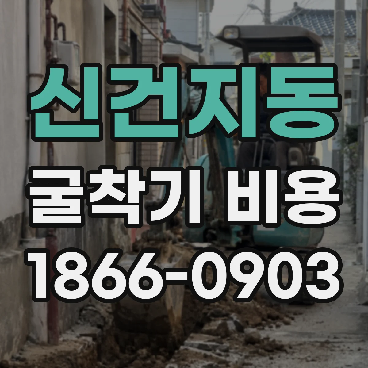 신건지동 굴착기 비용