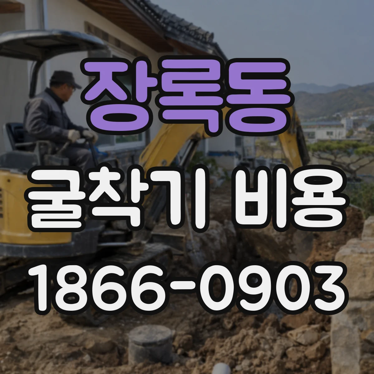 장록동 굴착기 비용