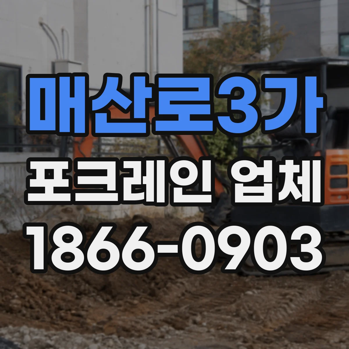 매산로3가 포크레인 업체