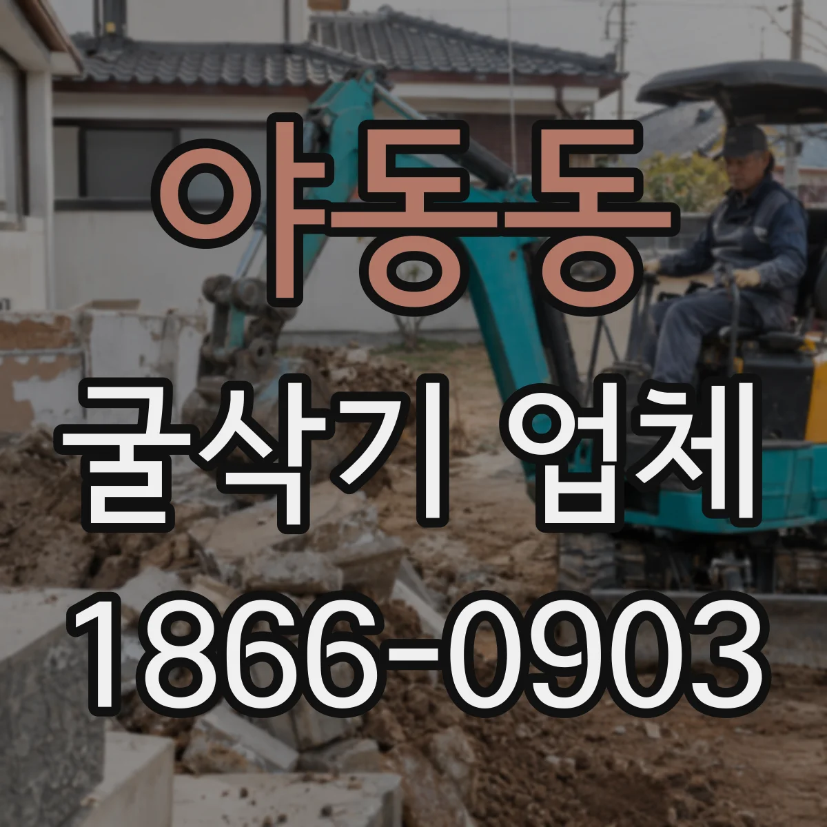 야동동 굴삭기 업체